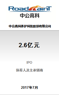 中公高科养护科技股份有限公司2.6亿元IPO项目乐成完成